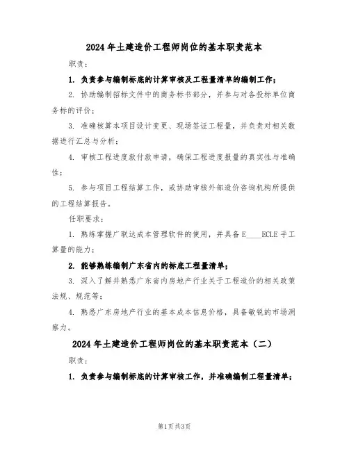 2024年土建造价工程师岗位的基本职责范本（四篇）
