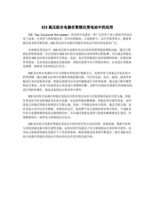 GIS高压组合电器在智能化变电站中的应用