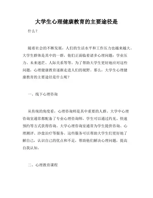 大学生心理健康教育的主要途径是