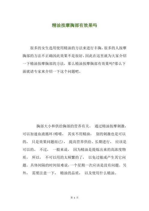 精油按摩胸部有效果吗