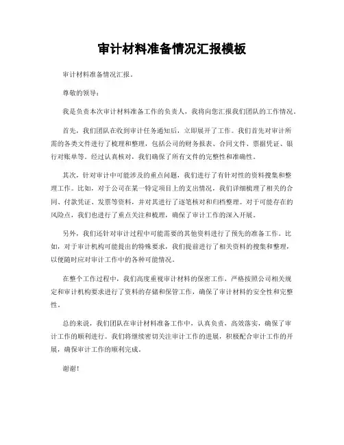 审计材料准备情况汇报模板