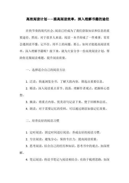 高效阅读计划——提高阅读效率,深入理解书籍的途径