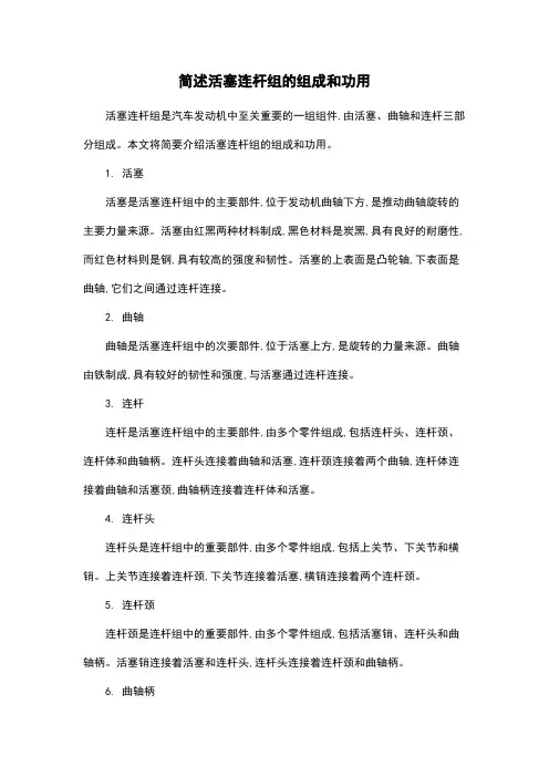 简述活塞连杆组的组成和功用