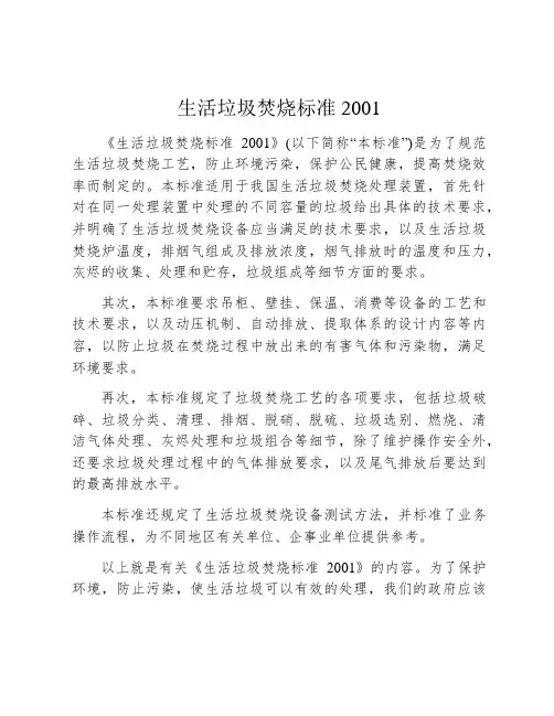生活垃圾焚烧标准2001