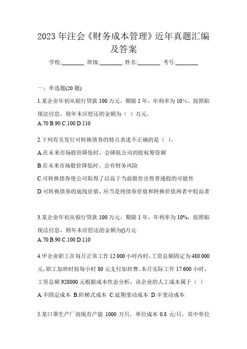 2023年注会《财务成本管理》近年真题汇编及答案