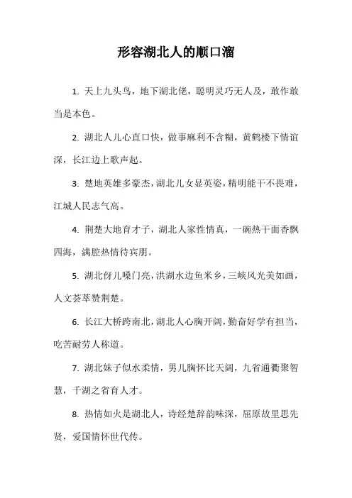 形容湖北人的顺口溜