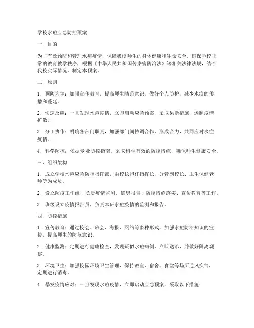 学校水痘应急防控预案