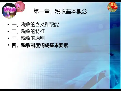 税收基础知识(PPT 98页)