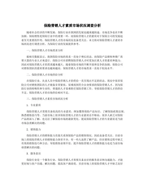 保险营销人才素质市场状况调查分析