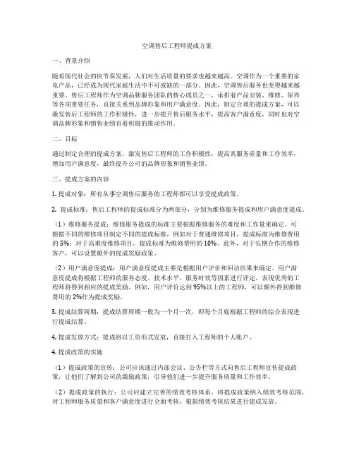空调售后工程师提成方案