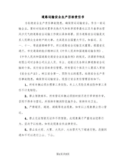 道路运输安全生产目标责任书(二篇)