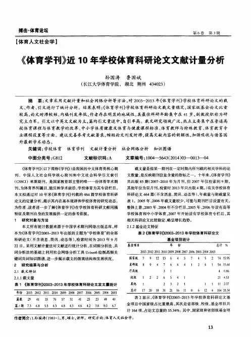 《体育学刊》近10年学校体育科研论文文献计量分析
