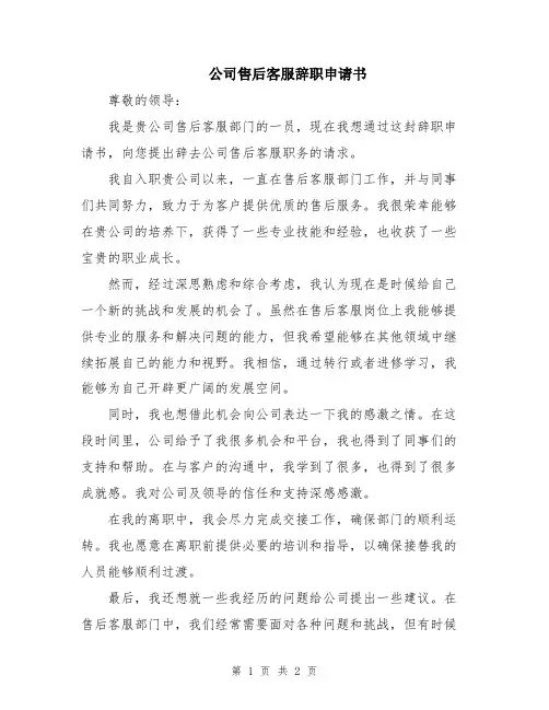 公司售后客服辞职申请书
