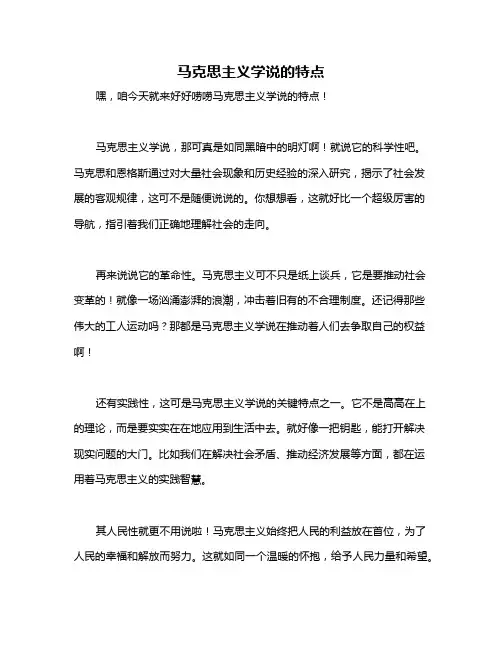 马克思主义学说的特点