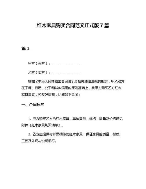 红木家具购买合同范文正式版7篇