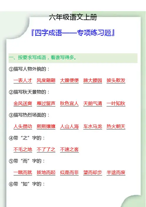 六年级语文上册四字成语——专项练习题