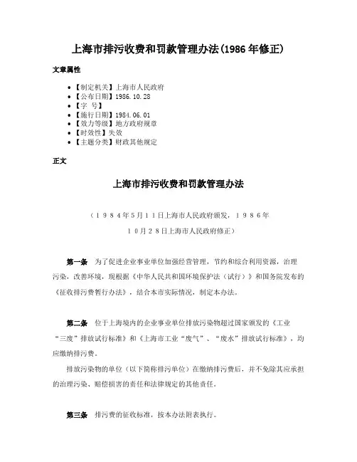 上海市排污收费和罚款管理办法(1986年修正)