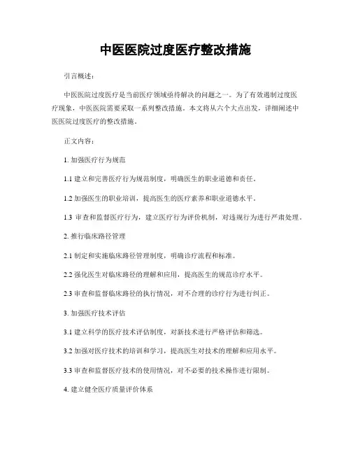 中医医院过度医疗整改措施