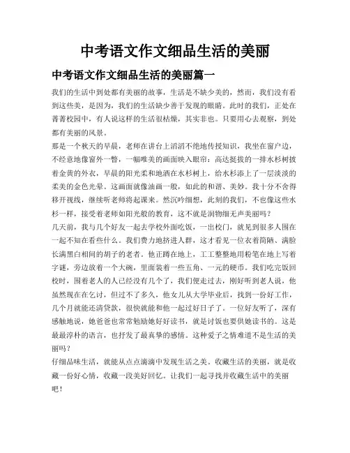 中考语文作文细品生活的美丽