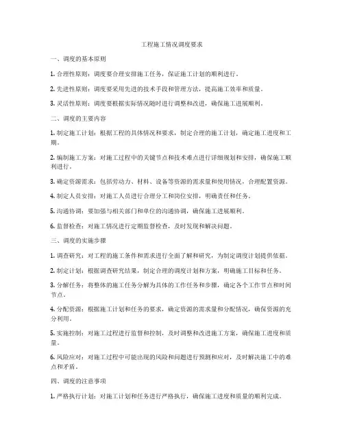 工程施工情况调度要求