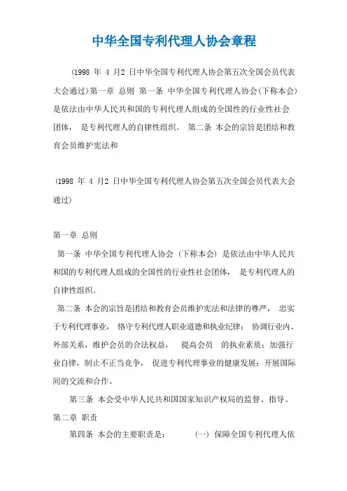 中华全国专利代理人协会章程