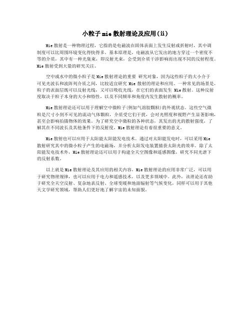 小粒子mie散射理论及应用(ⅱ)