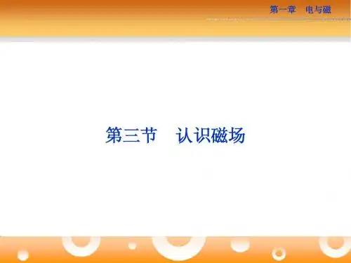2013年粤教版物理选修1-1全册精品课件 第一章第三节