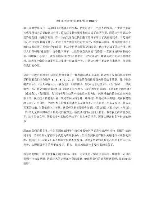 我们的好老师“花婆婆”作文1000字