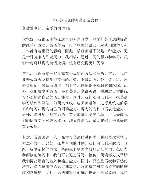 学好英语成绩提高的发言稿