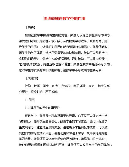 浅谈鼓励在教学中的作用