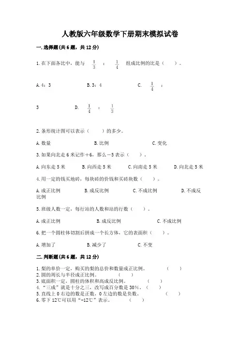 人教版六年级数学下册期末模拟试卷附完整答案【各地真题】