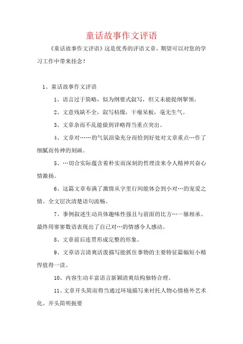 童话故事作文评语