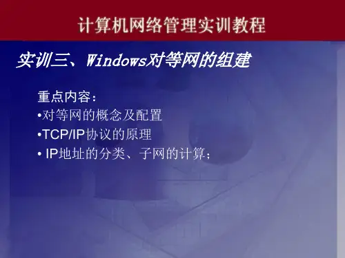 实训三、Windows对等网的组建