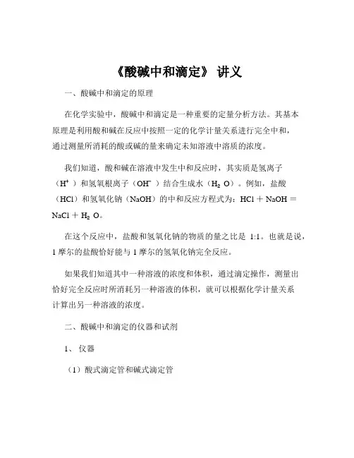 《酸碱中和滴定》 讲义