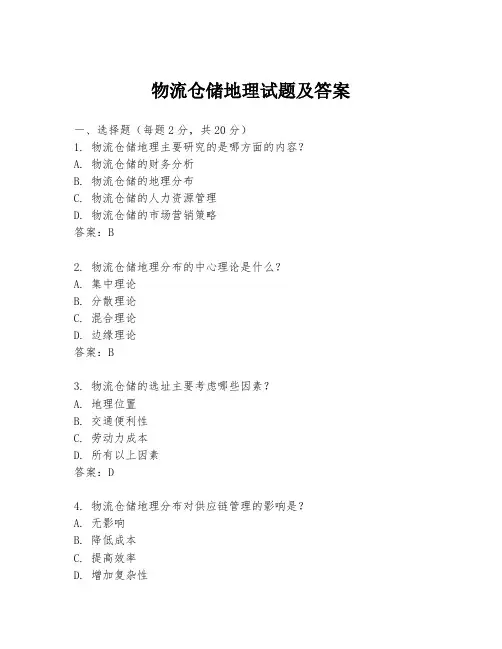 物流仓储地理试题及答案