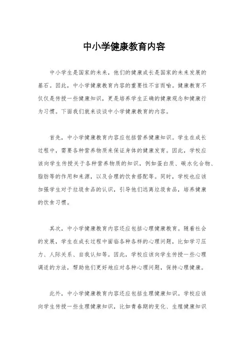 中小学健康教育内容