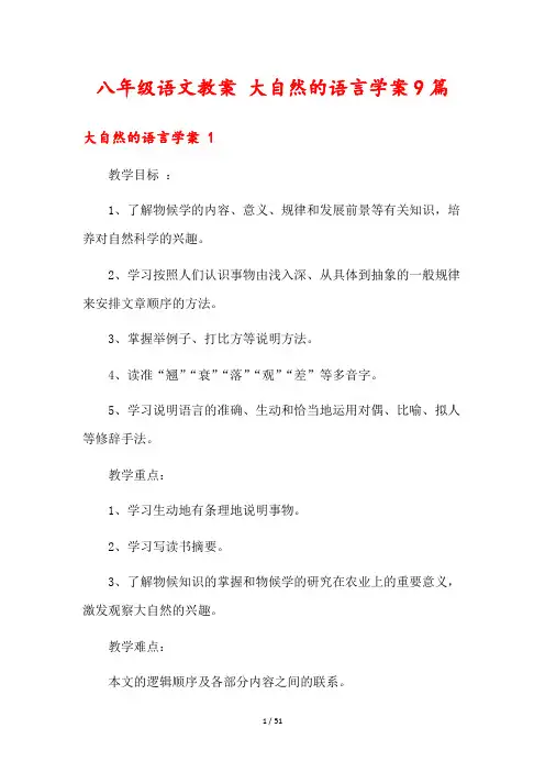 八年级语文教案 大自然的语言学案9篇