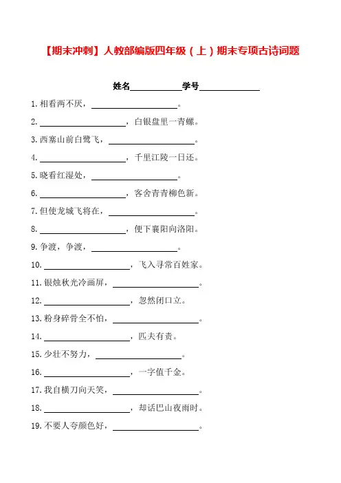【期末过关】人教部编版四年级(上)语文期末专项古诗词题(含答案)