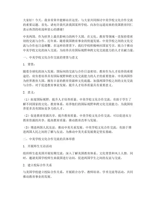 中美学校文化合作交流发言稿