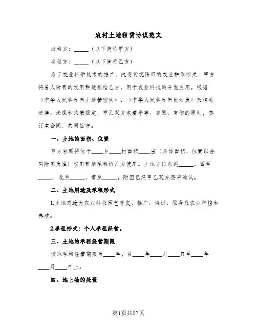 农村土地租赁协议范文(10篇)
