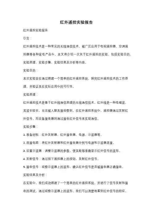 红外遥控实验报告