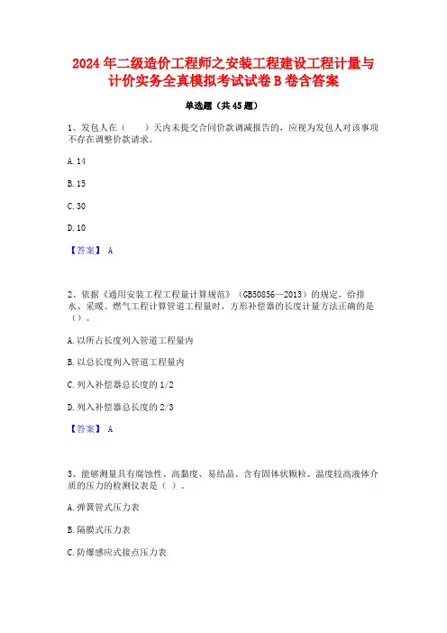 2024年二级造价工程师之安装工程建设工程计量与计价实务全真模拟考试试卷B卷含答案