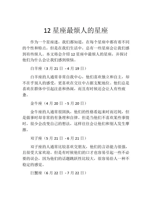 12星座最烦人的星座