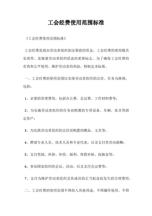 工会经费使用范围标准
