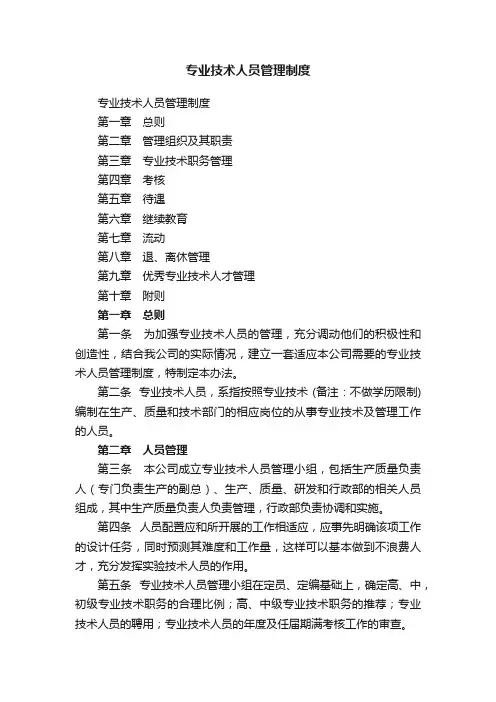 专业技术人员管理制度