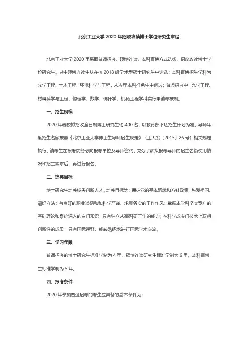 北京工业大学2020年招收攻读博士学位研究生章程