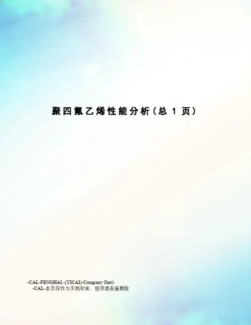 聚四氟乙烯性能分析