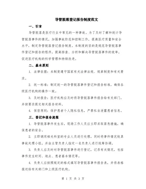 导管脱落登记报告制度范文