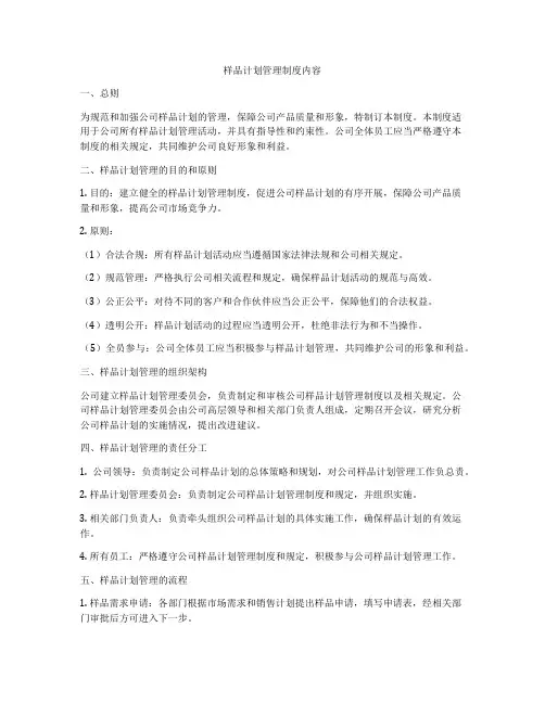 样品计划管理制度内容
