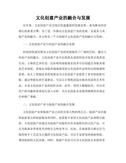 文化创意产业的融合与发展